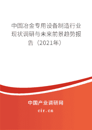 2021年冶金专用设备制造的现状与前景